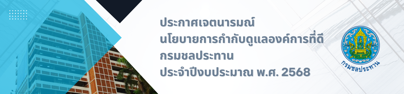 ประกาศเจตนารมณ์นโยบายการกำกับดูแลองค์การที่ดี กรมชลประทาน ประจำปีงบประมาณ พ.ศ.2568