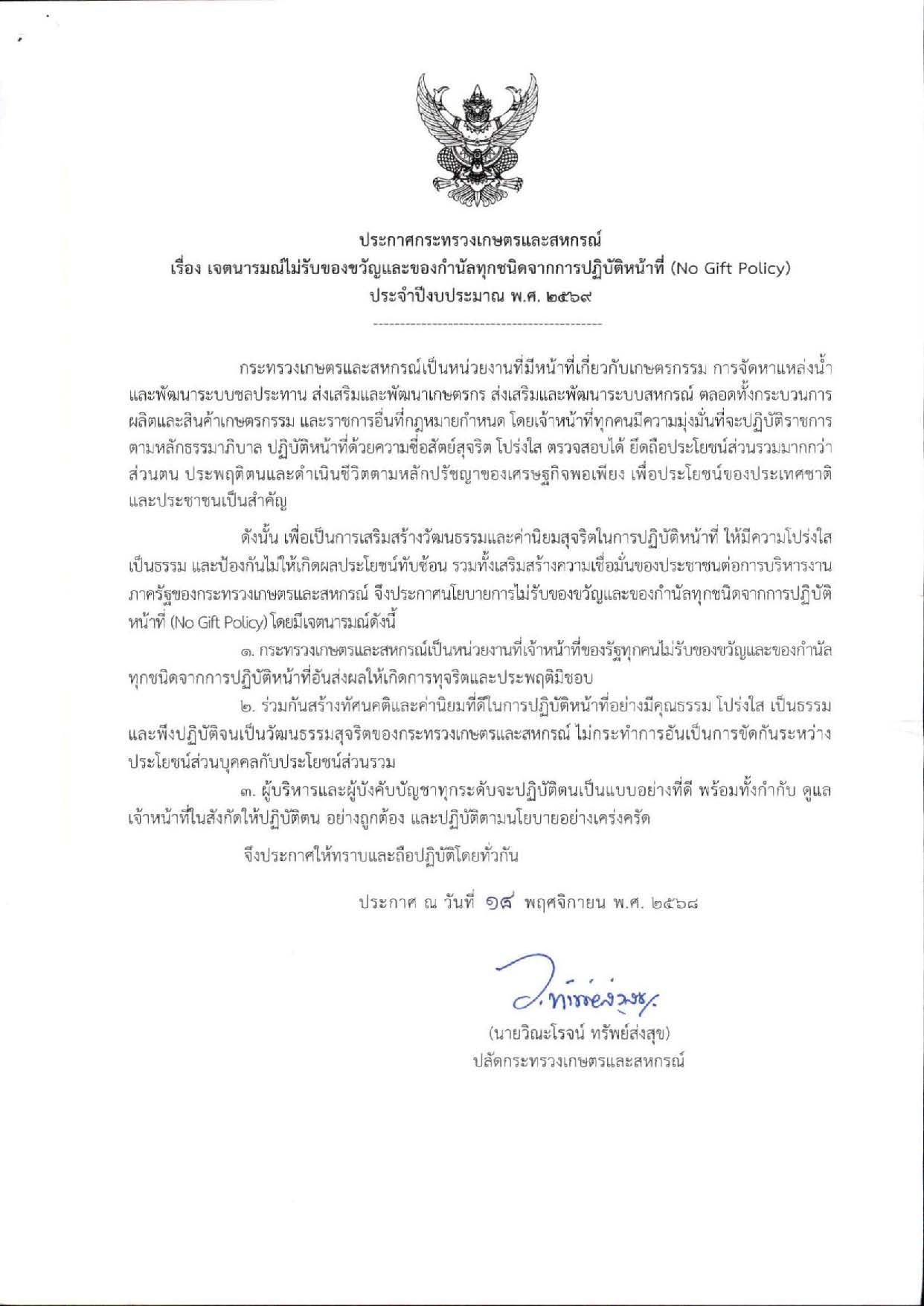 ประกาศ no gift 69 ไทย