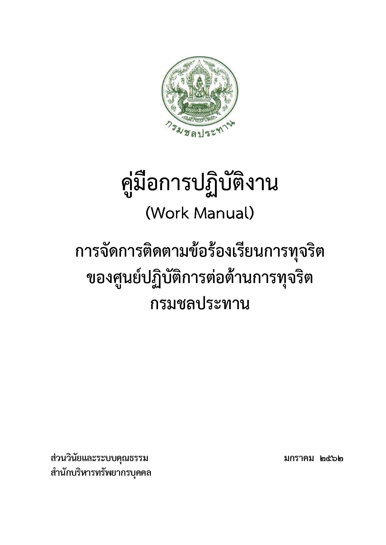 คู่มือการจัดการการติดตามข้อร้องเรียนการทุจริต