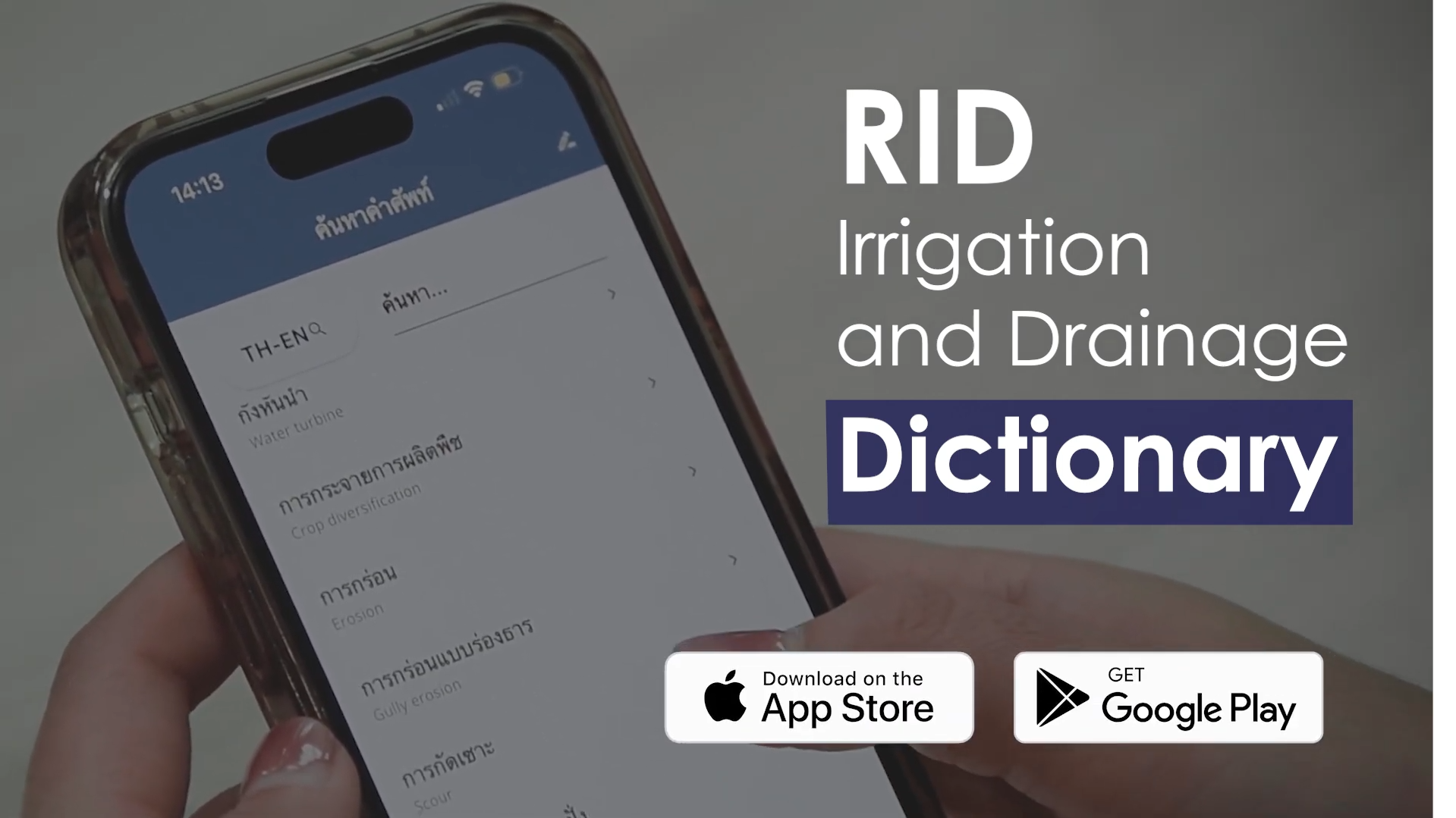 RID Irrigation Dictionary - แอปพลิเคชัน พจนานุกรมศัพท์การชลประทานและการระบายน้ำ