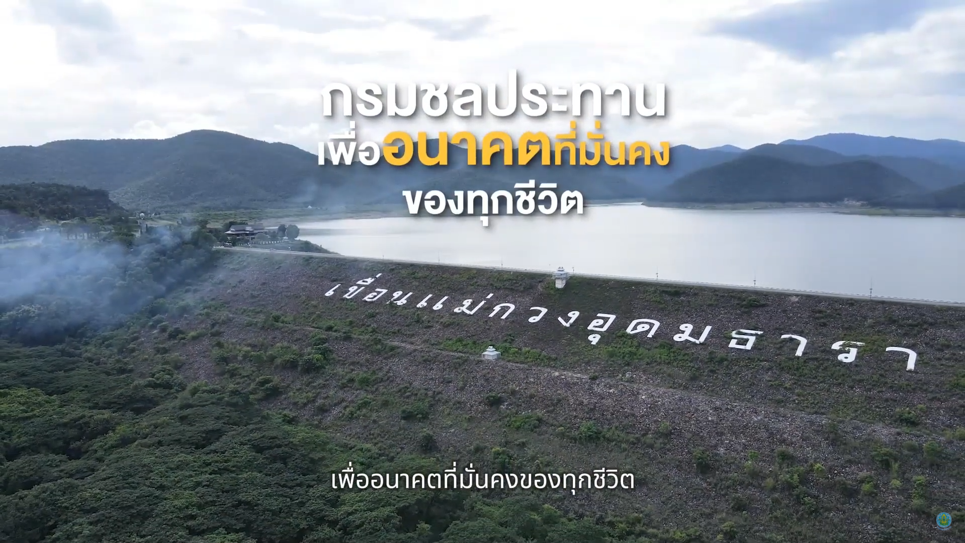 VTR กรมชลประทาน