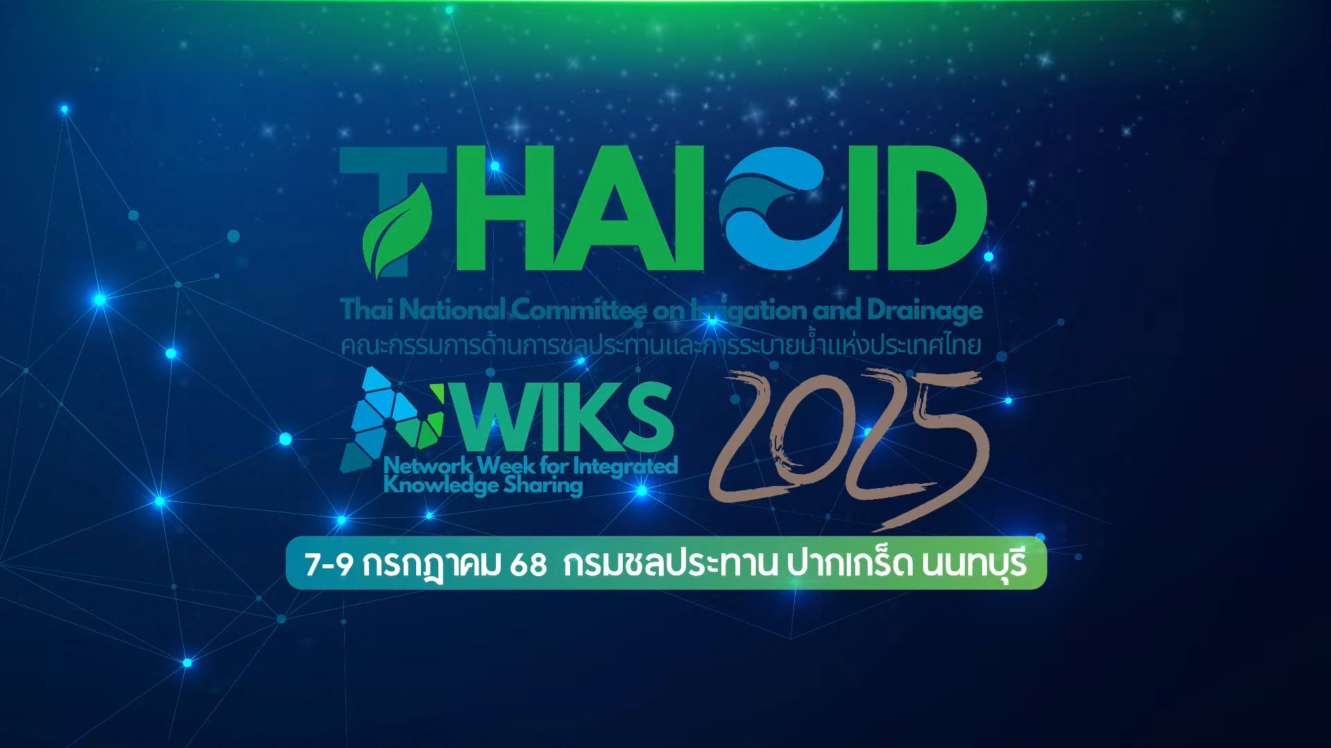 สัปดาห์เครือข่ายเพื่อการแลกเปลี่ยนเรียนรู้ THAICID-NWIKS 2025