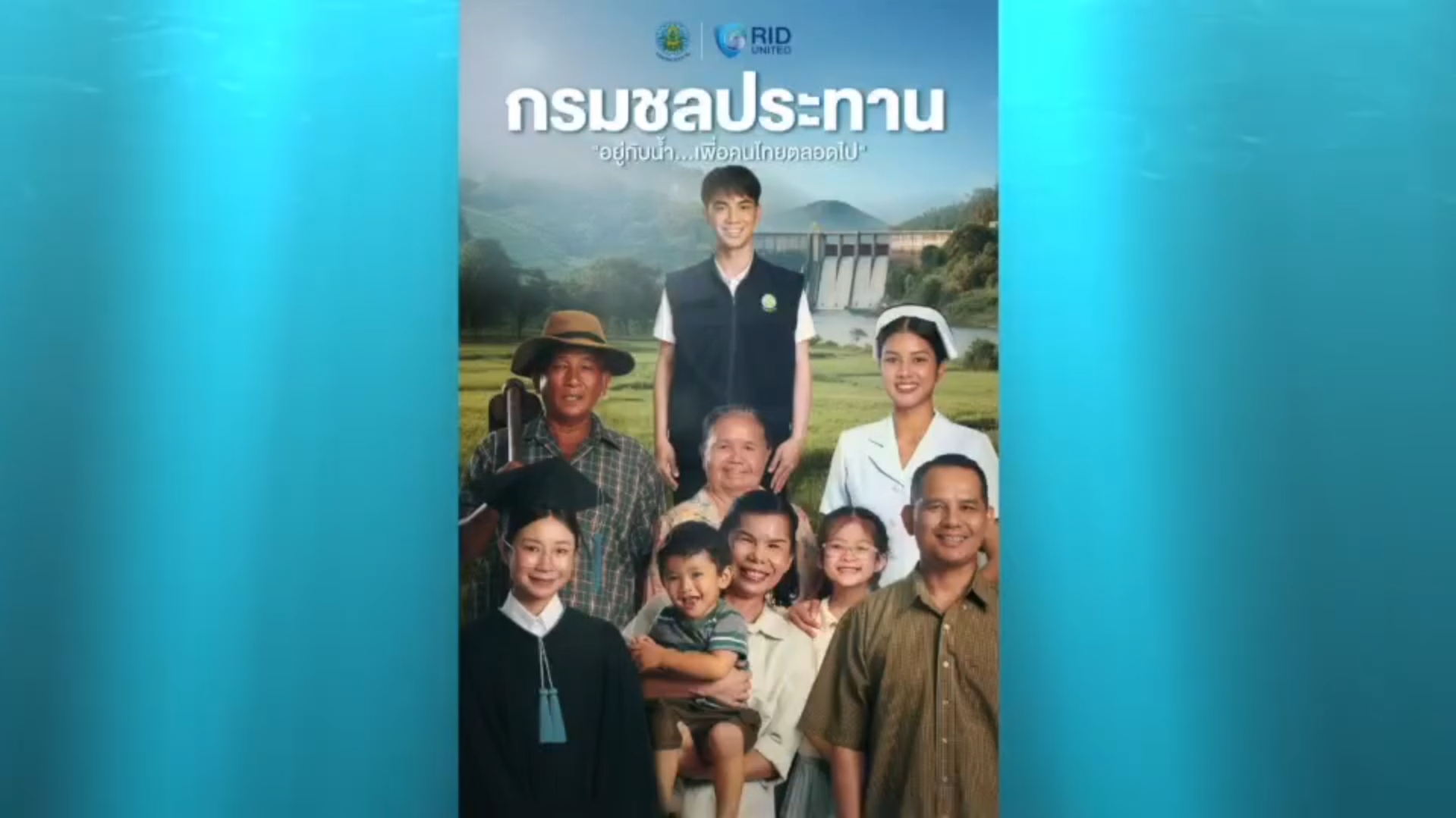 กรมชลประทานสืบสาน รักษา ต่อยอด โครงการพระราชดำริ เน้นความร่วมมือทุกภาคส่วน - ฟังเสียงประชาชนเป็นหัวใจหลัก พร้อมย้ำปริมาณน้ำปีนี้เพียงพอจนสิ้นปี