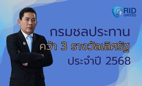 บรรยากาศงานรับรางวัลเลิศรัฐ เมื่อวันที่ 12 กันยายน 2568 ที่ผ่านมา กรมชลประทาน คว้า 3 รางวัลระดับดี