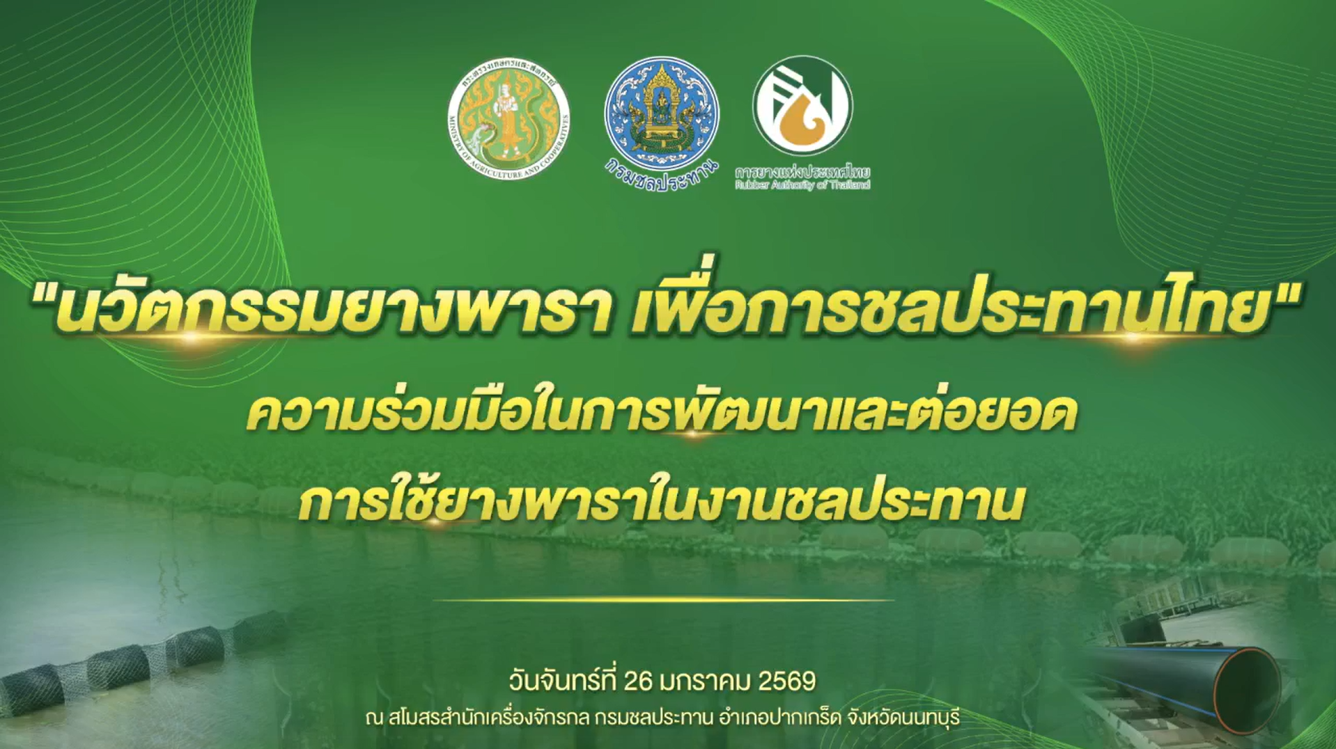 นวัตกรรมยางพารา เพื่อการชลประทานไทย