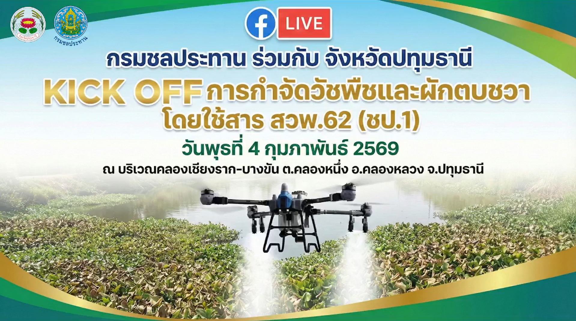 KICK OFF การกำจัดวัชพืชและผักตบชวา โดยใช้สาร สวพ.62 (ชป.1)