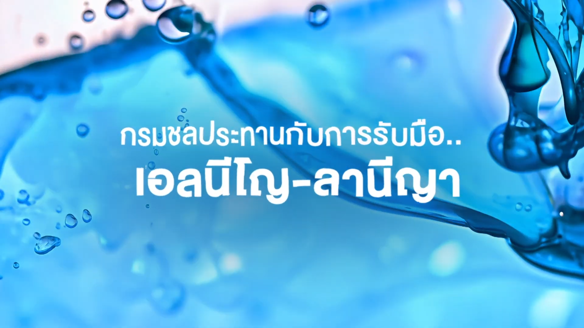 เรื่องน้ำที่หลายคนอาจจะยังไม่รู้จัก และวิธีการรับมือ จากเอลนีโญ-ลานีญา