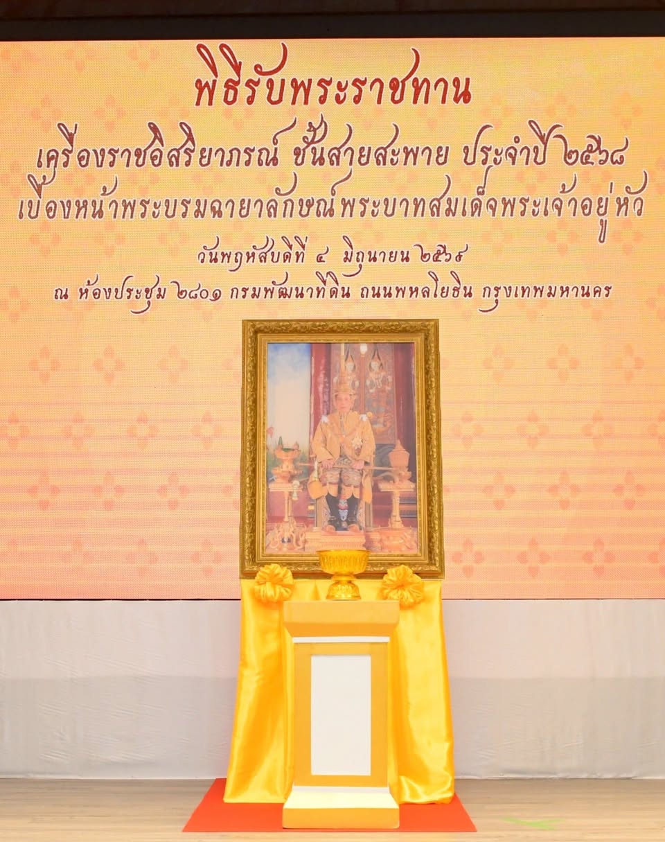 กรมชลฯ รับพระราชทานเครื่องราชอิสริยาภรณ์ ชั้นสายสะพาย ประจำปี 2568