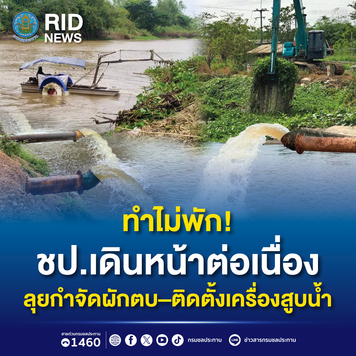 ทำไม่พัก! ชป.เดินหน้าต่อเนื่อง ลุยกำจัดผักตบ–ติดตั้งเครื่องสูบน้ำ 
