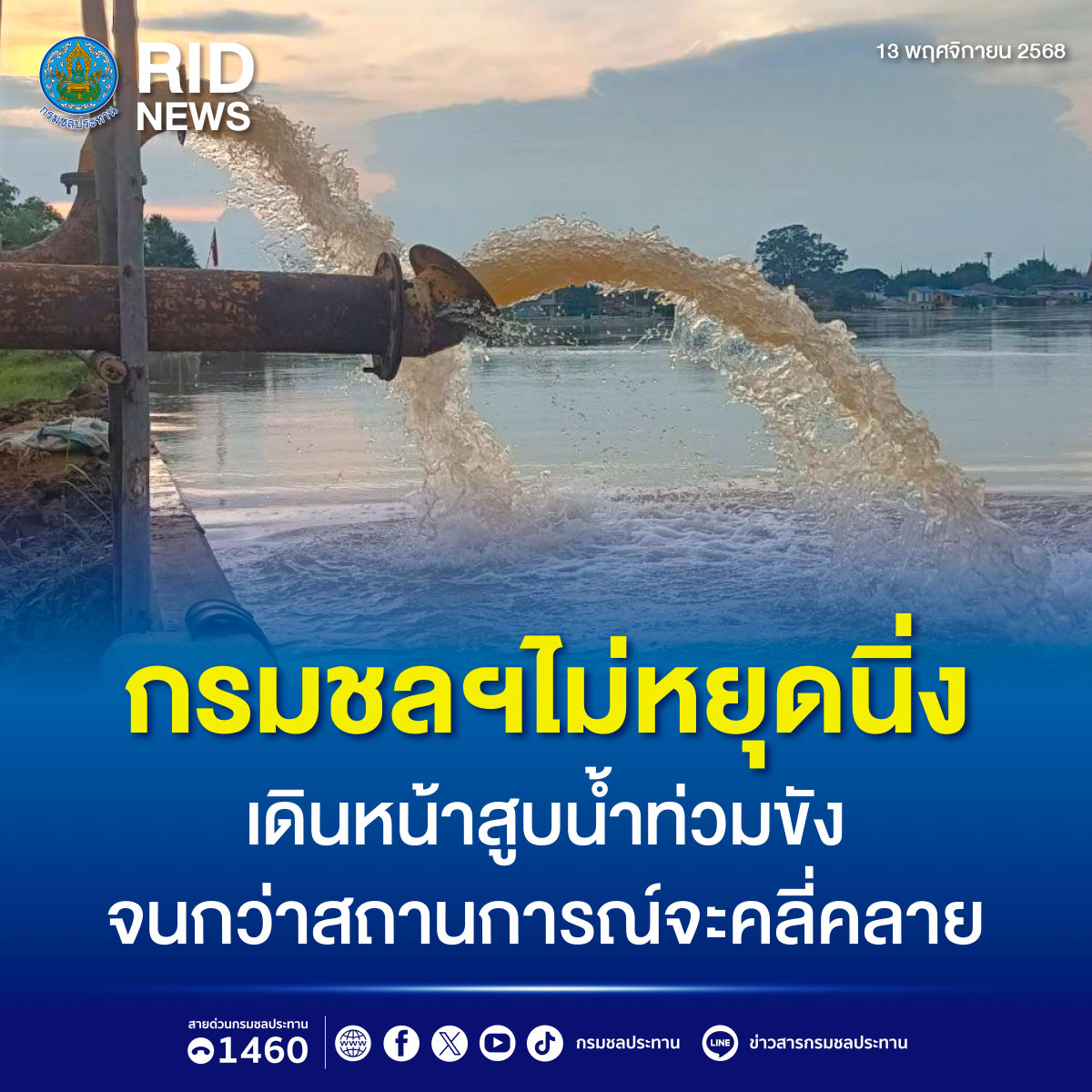 กรมชลฯไม่หยุดนิ่ง เดินหน้าสูบน้ำท่วมขัง จนกว่าสถานการณ์จะคลี่คลาย