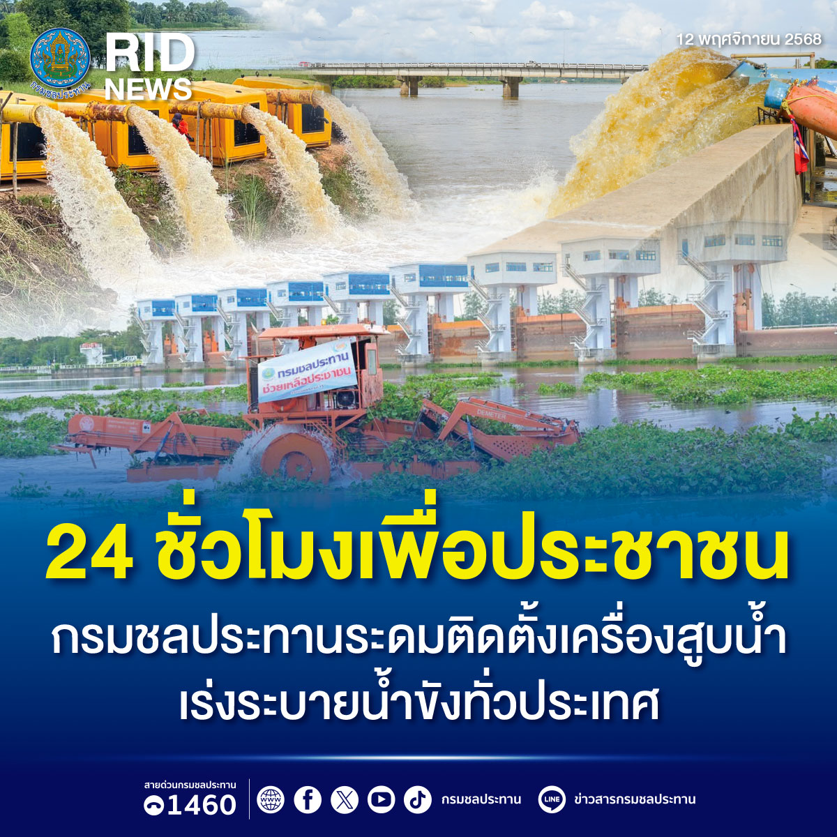 24 ชั่วโมงเพื่อประชาชน กรมชลประทานระดมติดตั้งเครื่องสูบน้ำ เร่งระบายน้ำขังทั่วประเทศ