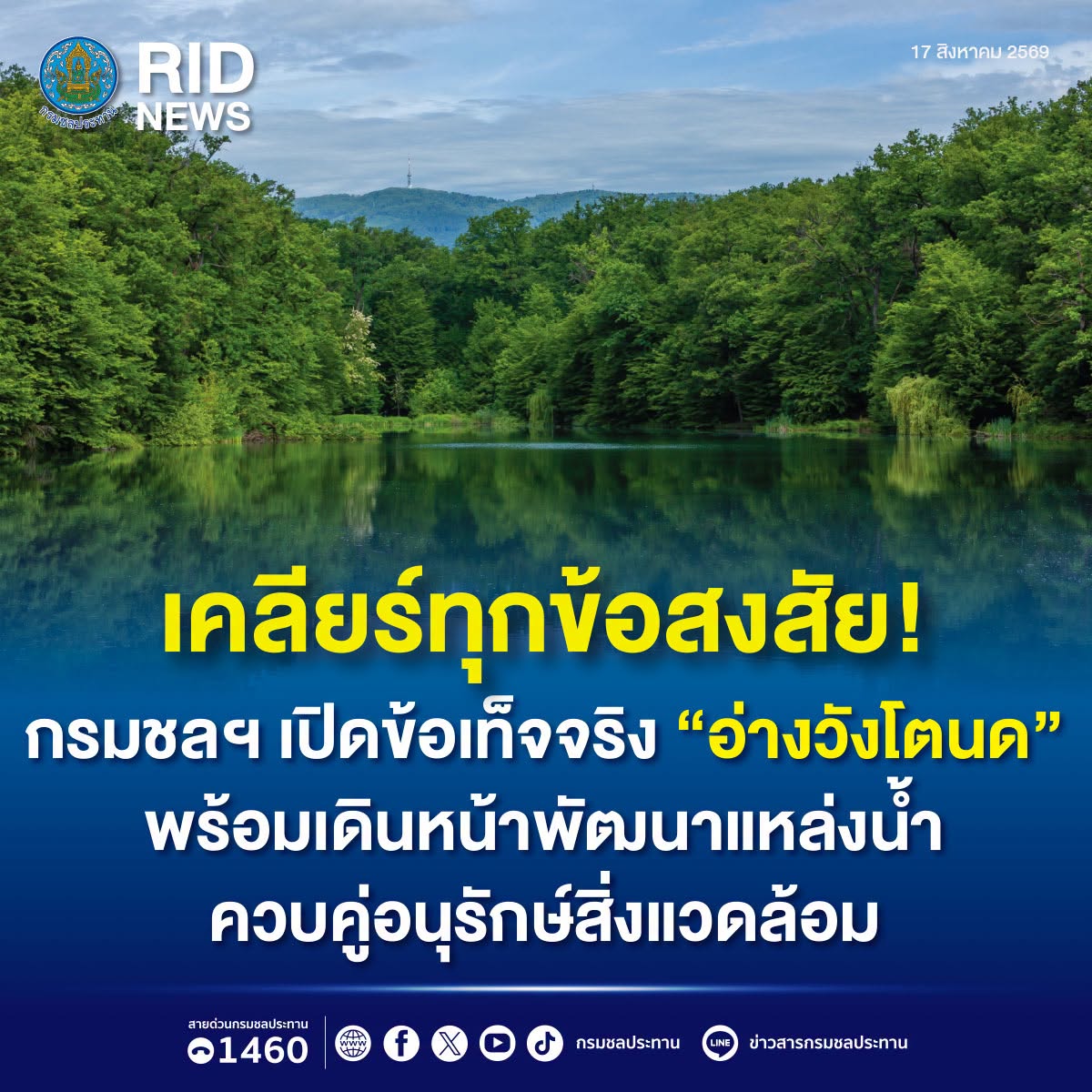 เคลียร์ทุกข้อสงสัย!  กรมชลฯ เปิดข้อเท็จจริง “อ่างวังโตนด” พร้อมเดินหน้าพัฒนาแหล่งน้ำควบคู่อนุรักษ์สิ่งแวดล้อม