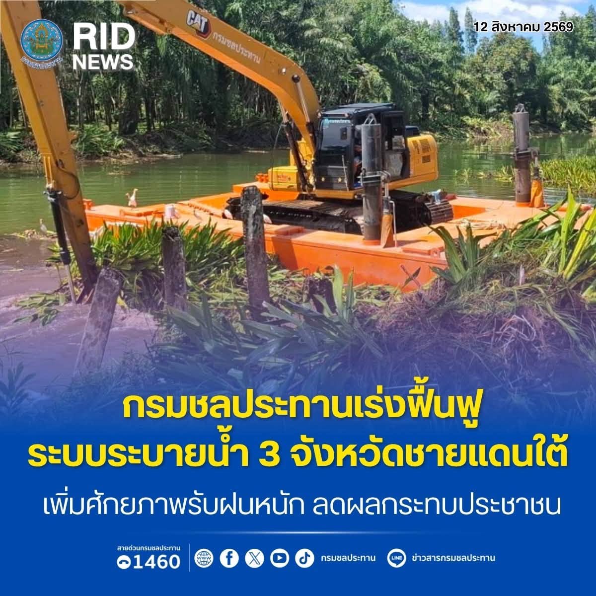 กรมชลประทานเร่งฟื้นฟูระบบระบายน้ำ 3 จังหวัดชายแดนใต้ เพิ่มศักยภาพรับฝนหนัก ลดผลกระทบประชาชน