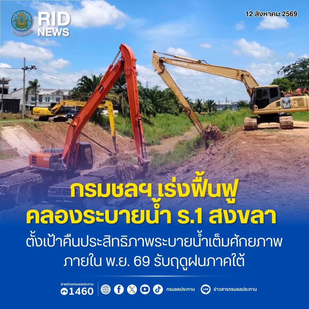 กรมชลประทานเร่งฟื้นฟูคลองระบายน้ำ ร.1 สงขลา ตั้งเป้าคืนประสิทธิภาพระบายน้ำเต็มศักยภาพ ภายใน พ.ย. 69 รับฤดูฝนภาคใต้