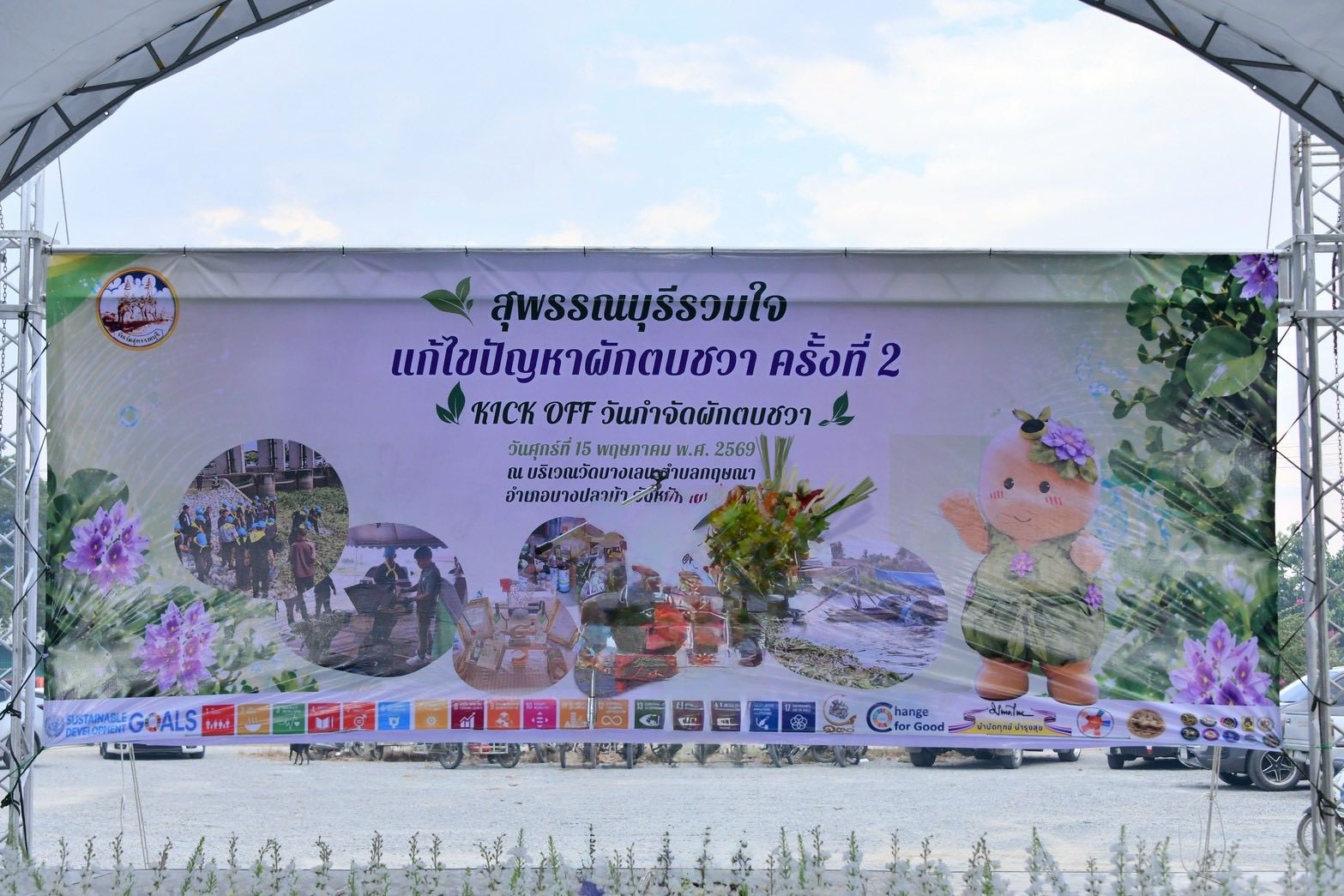 กรมชลฯ บุกสุพรรณบุรี ผนึกกำลังร่วม Kick off กำจัดผักตบชวา เพิ่มทางน้ำรับต้นฝน