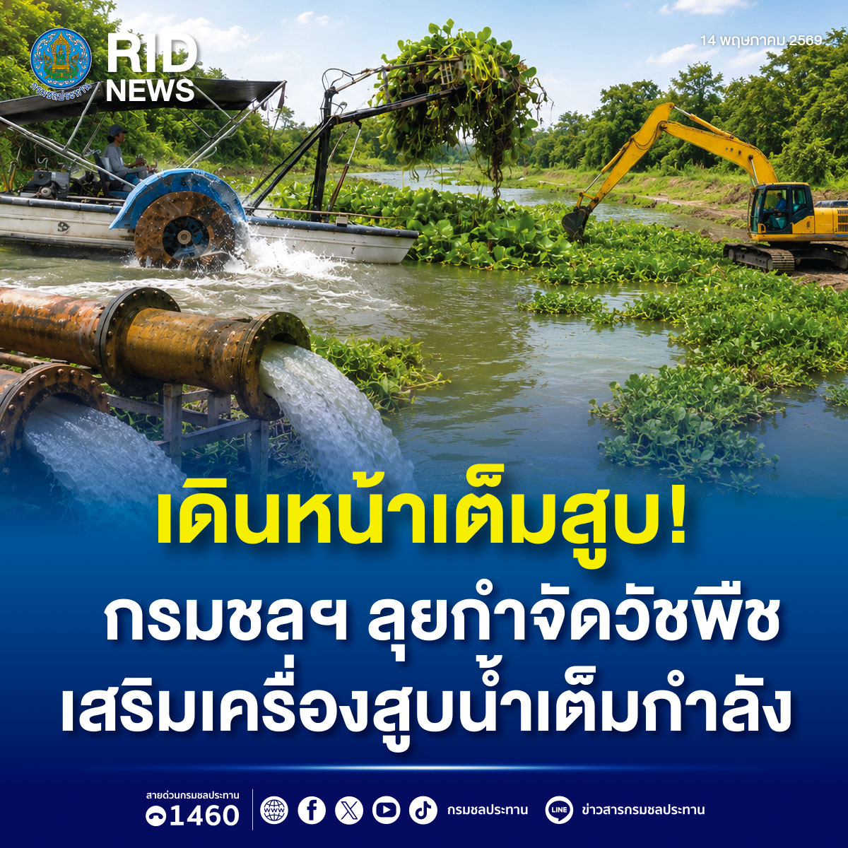 เดินหน้าเต็มสูบ! กรมชลฯ ลุยกำจัดวัชพืช–เสริมเครื่องสูบน้ำเต็มกำลัง 