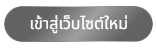 เว็บไซต์ใหม่