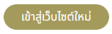 เว็บไซต์ใหม่