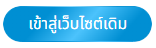 เว็บไซต์เดิม