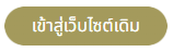 เว็บไซต์เดิม