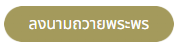 ลงนามถวายพระพร