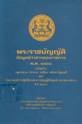 ความรู้เกี่ยวกับพ.ร.บ.ข้อมูลข่าวสาร พ.ศ. 2540