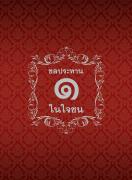 ชลประทานหนึ่งในใจชล 111 ปี กรมชลประทาน