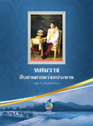 ทศมราช สืบสานศาสตร์ชลประทาน 116 ปี กรมชลประทาน