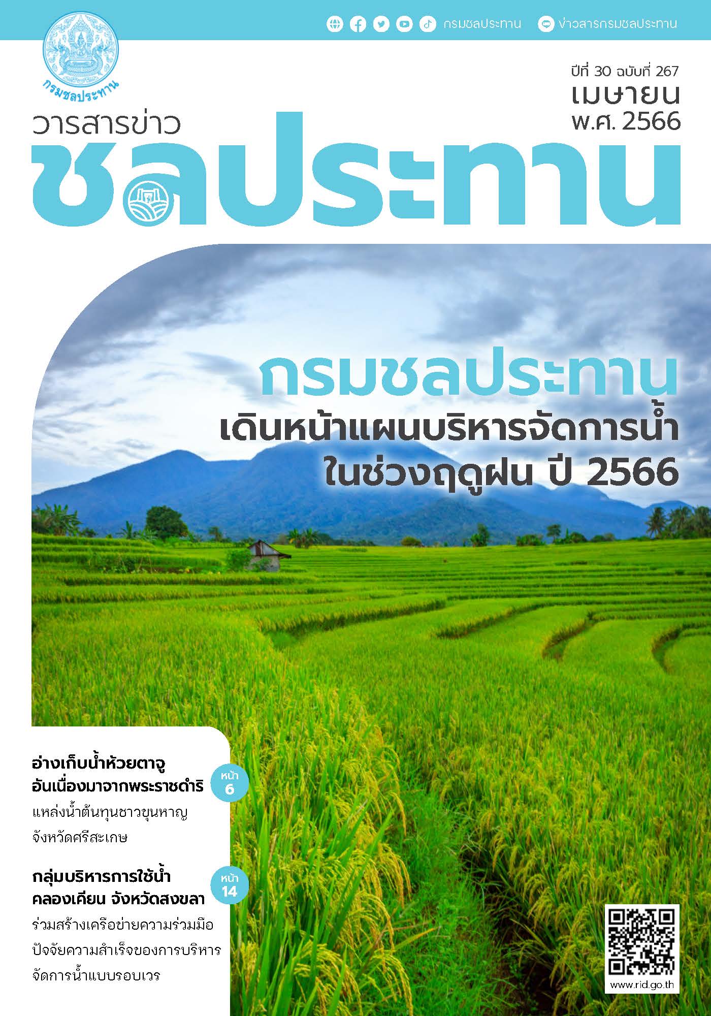 ฉบับที่ 267 เดือนเมษายน 2566