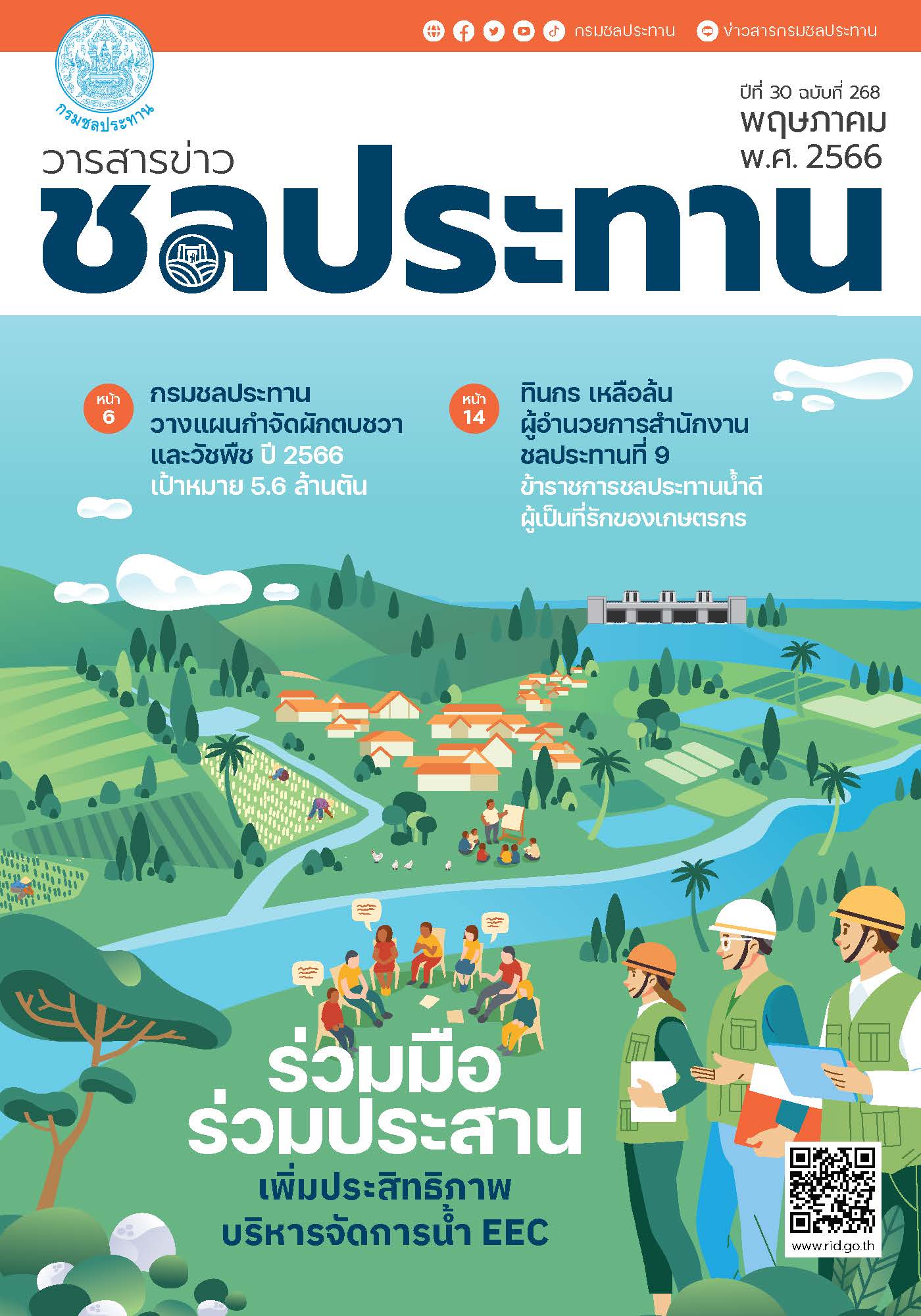 ฉบับที่ 268 เดือนพฤษภาคม 2566