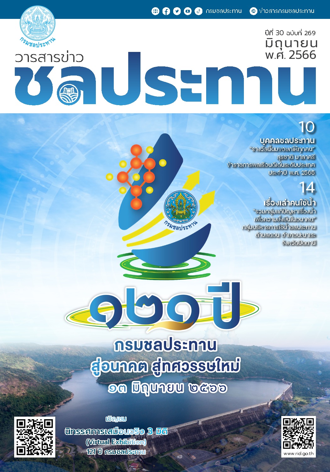 ฉบับที่ 269 เดือนมิถุนายน 2566