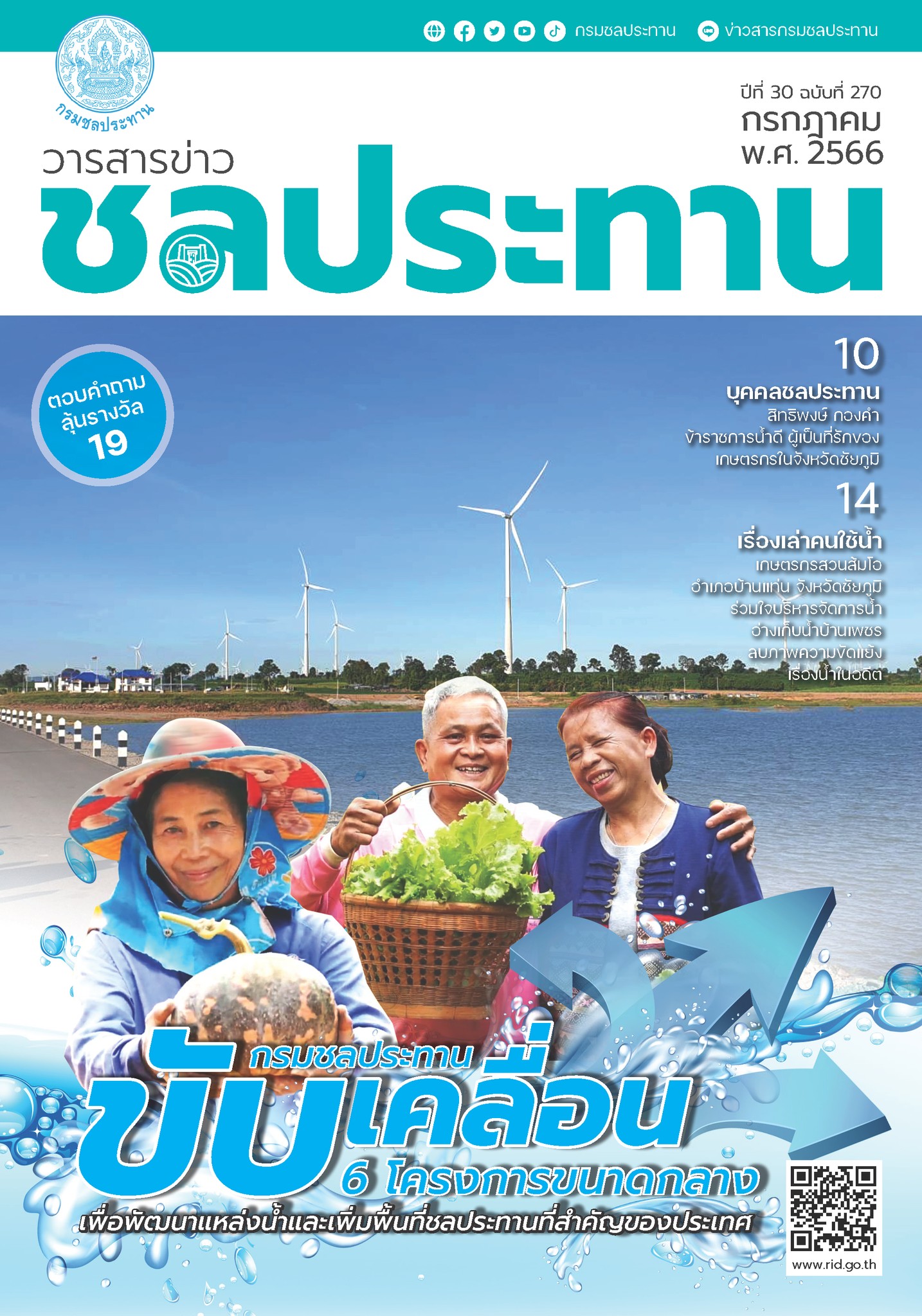 ฉบับที่ 270 เดือนกรกฎาคม 2566