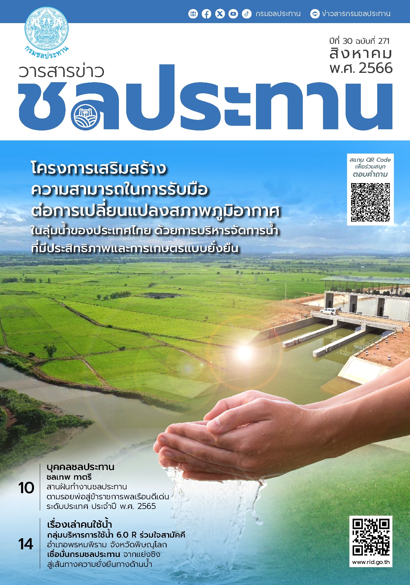 ฉบับที่ 271 เดือนสิงหาคม 2566