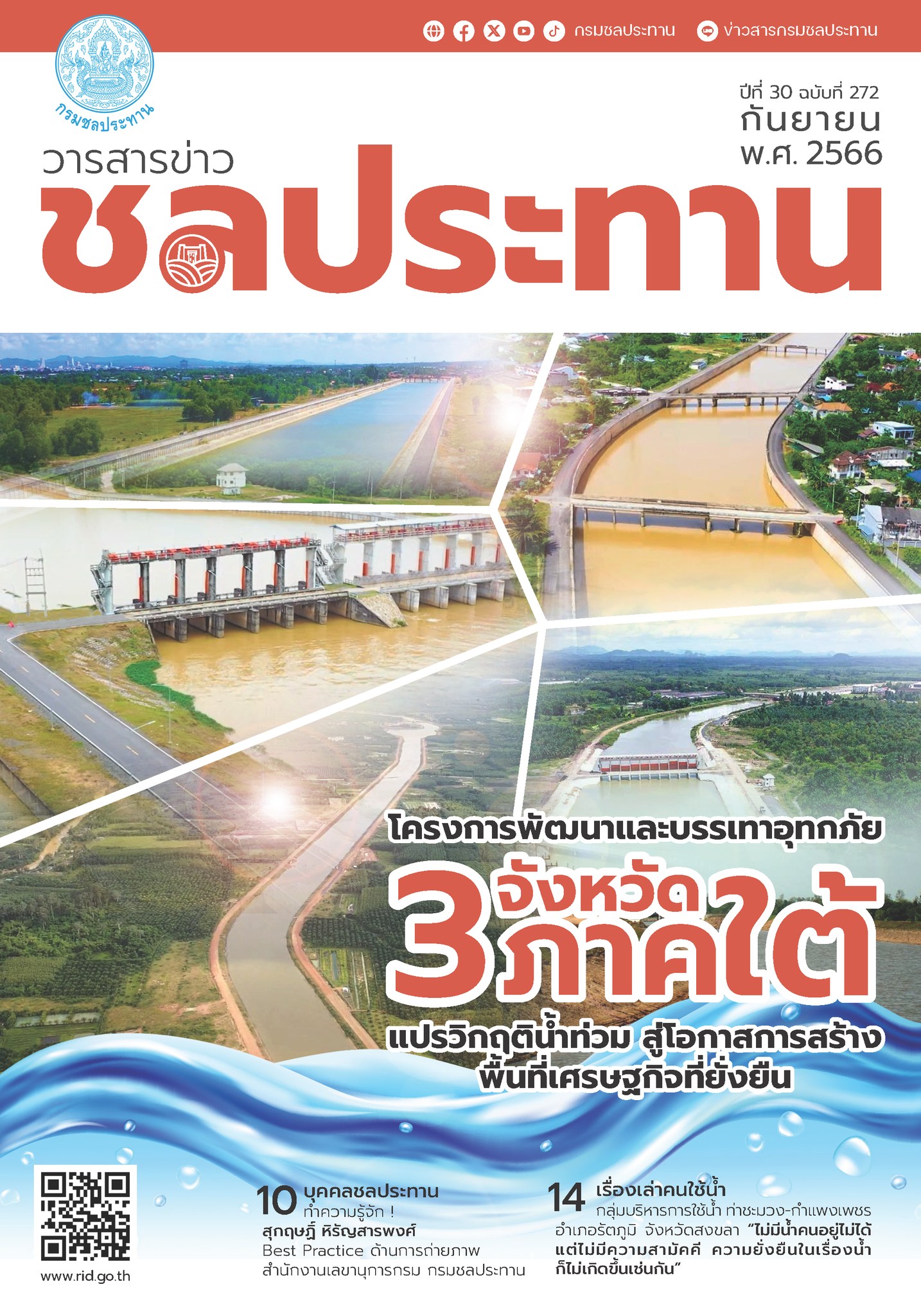 ฉบับที่ 272 เดือนกันยายน 2566