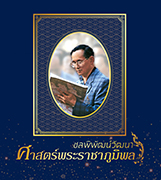 ชลพิพัฒน์วัฒนา ศาสตร์พระราชาภูมิพล